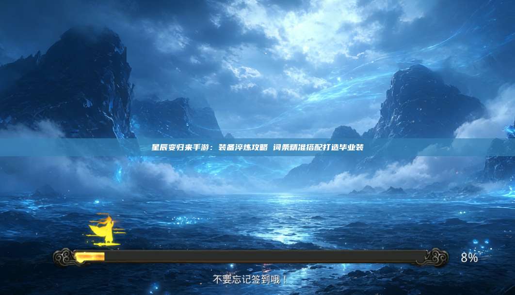 星辰变归来手游：装备淬炼攻略 词条精准搭配打造毕业装 第1张