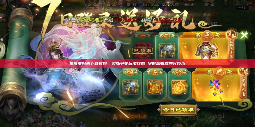 星辰变归来下载官网：灵脉争夺玩法攻略 限时高收益冲分技巧 第1张