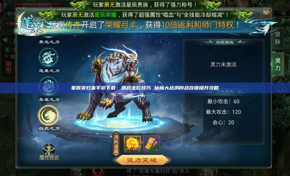 星辰变归来手游下载:团战走位技巧 仙魔大战洞府战容错提升攻略 第1张 星辰变归来手游下载:团战走位技巧 仙魔大战洞府战容错提升攻略 第1张