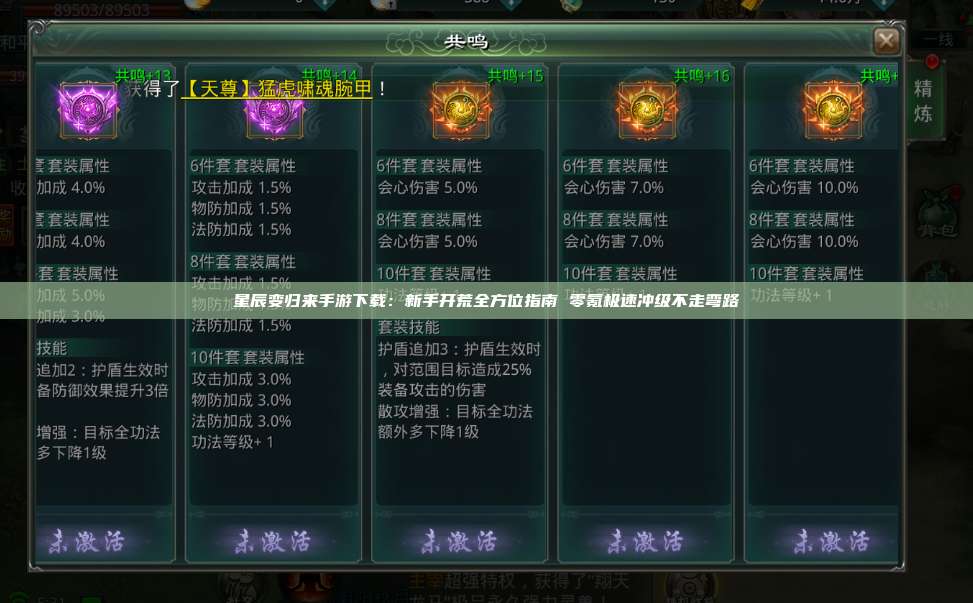 星辰变归来手游下载：新手开荒全方位指南 零氪极速冲级不走弯路 第1张