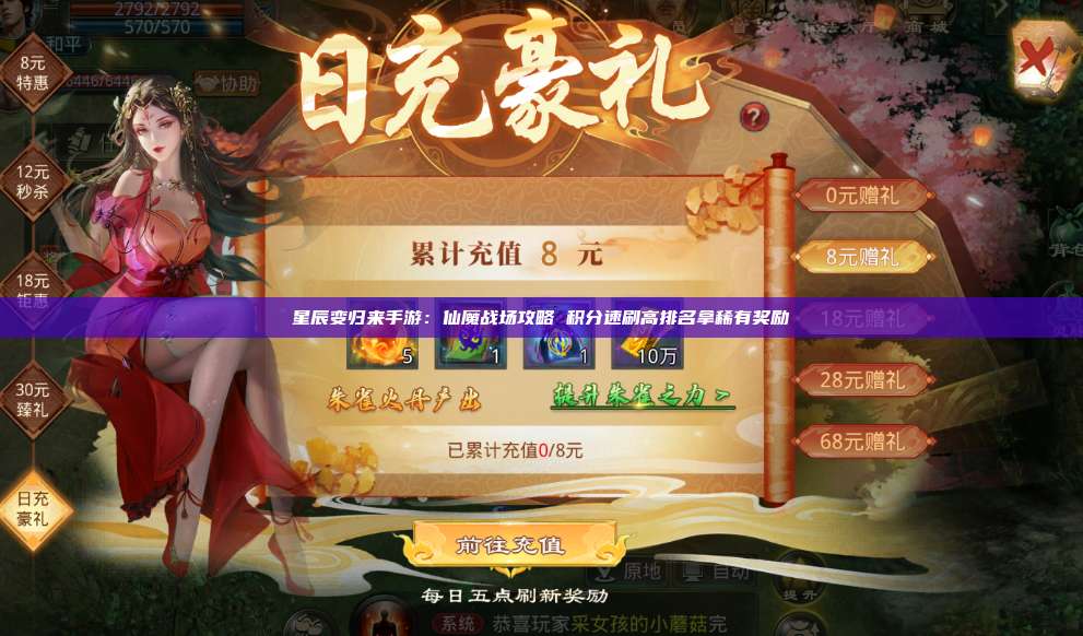 星辰变归来手游：仙魔战场攻略 积分速刷高排名拿稀有奖励 第1张