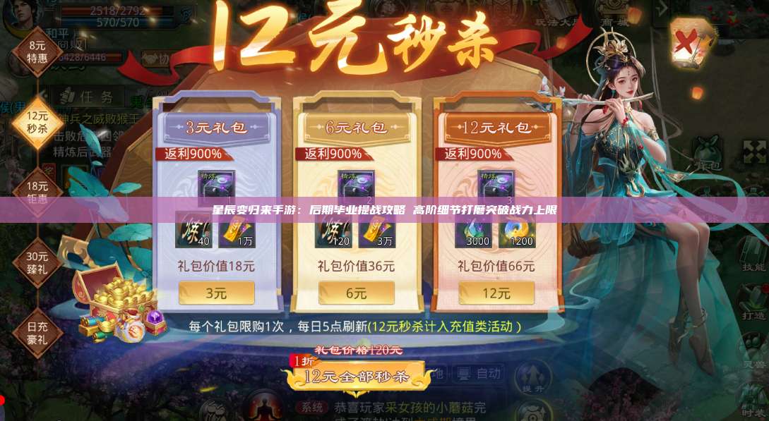 星辰变归来手游：后期毕业提战攻略 高阶细节打磨突破战力上限 第1张