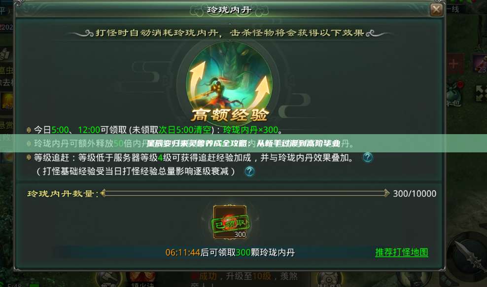 星辰变归来灵兽养成全攻略：从新手过渡到高阶毕业 第1张