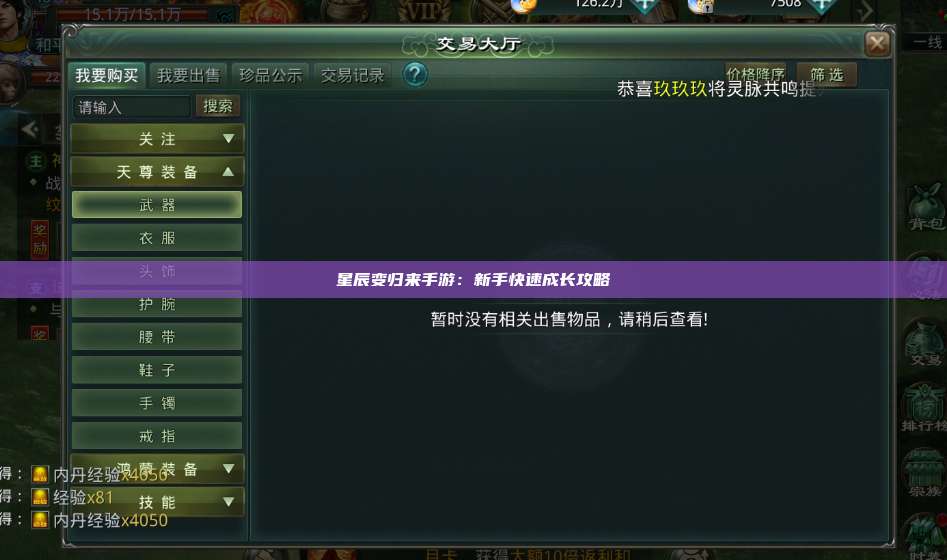 星辰变归来手游:新手快速成长攻略 第1张 星辰变归来手游:新手快速成长攻略 第1张