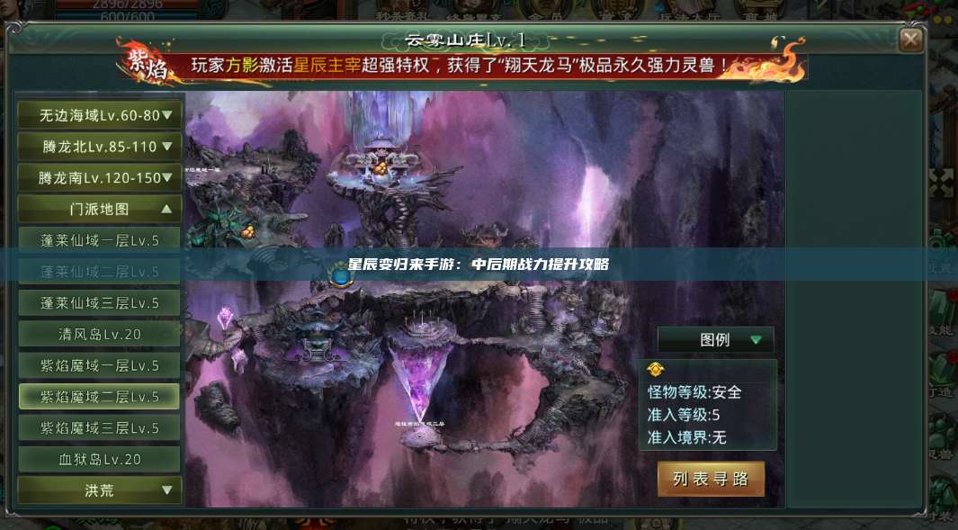 星辰变归来手游:中后期战力提升攻略 第1张 星辰变归来手游:中后期战力提升攻略 第1张