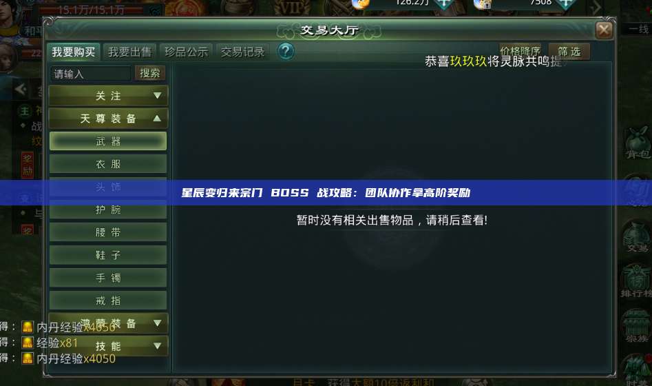 星辰变归来宗门 BOSS 战攻略:团队协作拿高阶奖励 第1张 星辰变归来宗门 BOSS 战攻略:团队协作拿高阶奖励 第1张