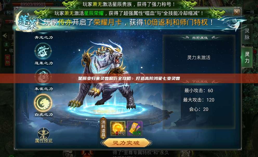 星辰变归来灵兽繁衍全攻略:打造高阶鸿蒙七变灵兽 第1张 星辰变归来灵兽繁衍全攻略:打造高阶鸿蒙七变灵兽 第1张