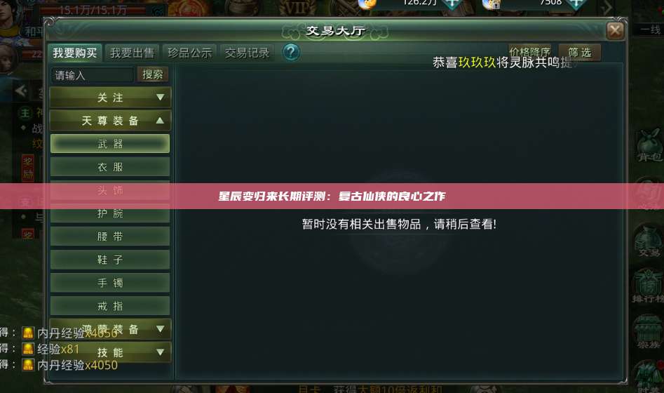 星辰变归来长期评测:复古仙侠的良心之作 第1张 星辰变归来长期评测:复古仙侠的良心之作 第1张
